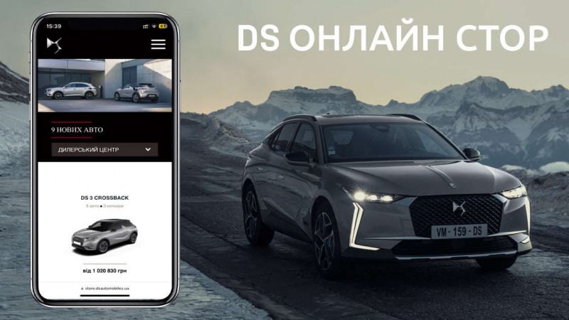 Бренд DS Automobiles дарує унікальний досвід взаємодії з Брендом завдяки зручним онлайн-сервісам