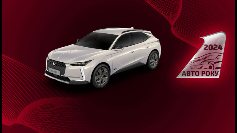 Преміальні новинки Бренду DS Automobiles боротимуться за титул «Автомобіль року в Україні»