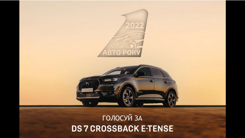 Чи стане DS 7 Crossback E-Tense переможцем у номінації «Кращий плагін-гібридний кросовер року 2022»?